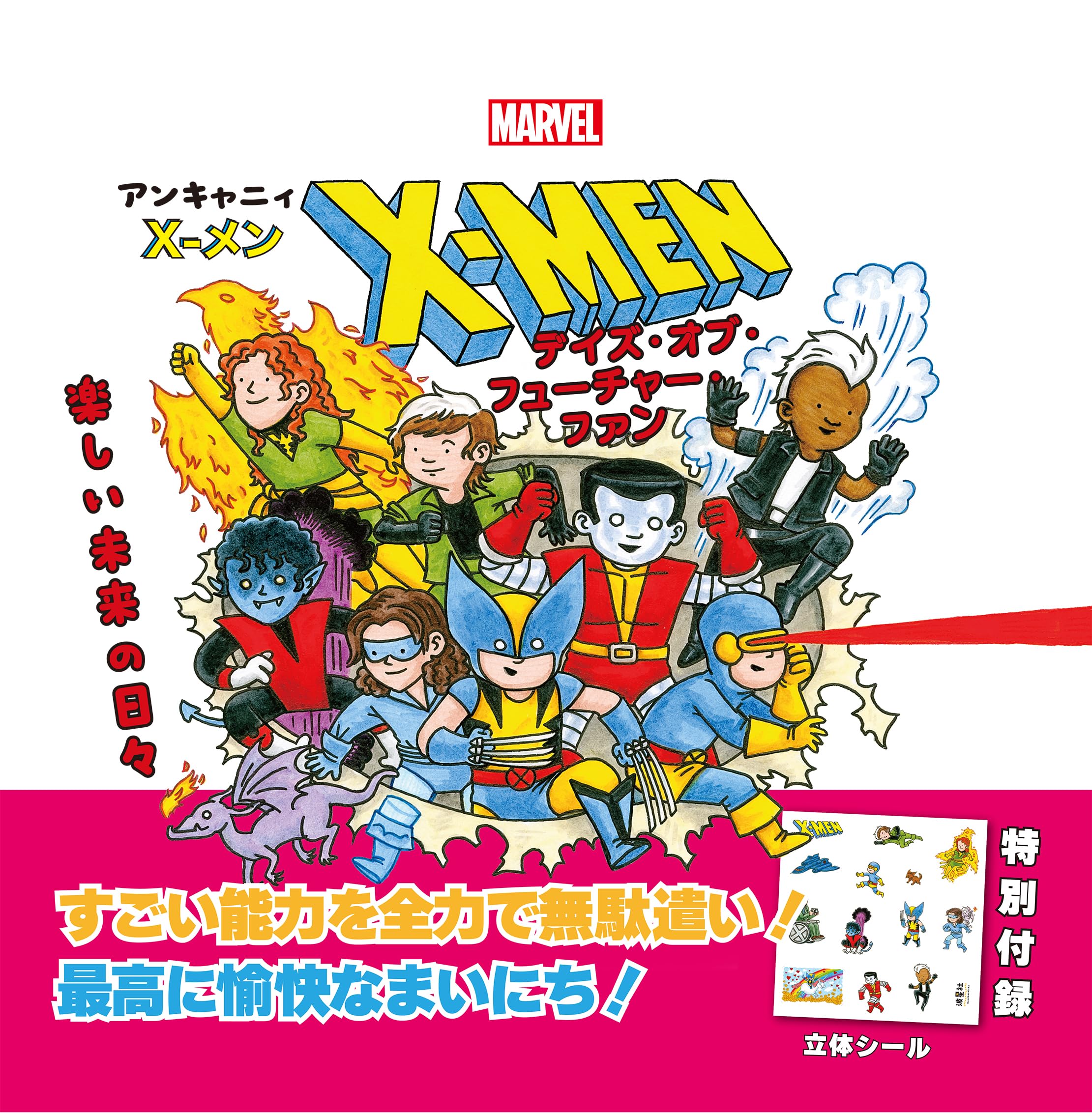 マーベル アンキャニィ X-メン デイズ・オブ・フューチャー・ファン
